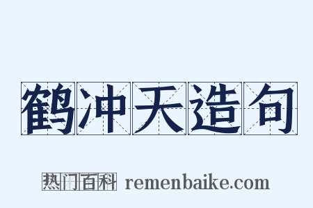 鹤冲天造句是什么意思的图片